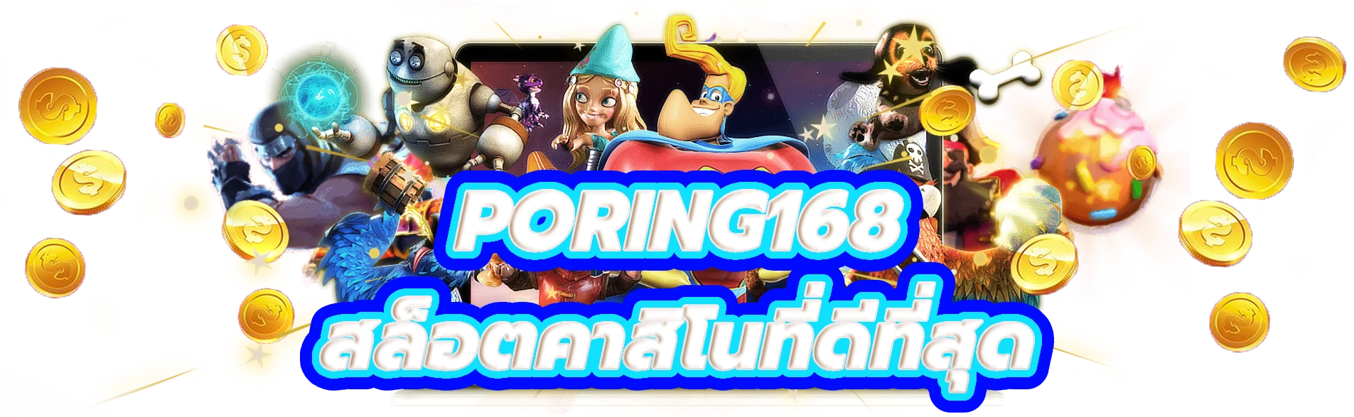 poring168 สัมผัสกับความตื่นเต้นของสล็อตคาสิโนที่ดีที่สุด